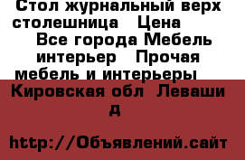 Стол журнальный верх-столешница › Цена ­ 1 600 - Все города Мебель, интерьер » Прочая мебель и интерьеры   . Кировская обл.,Леваши д.